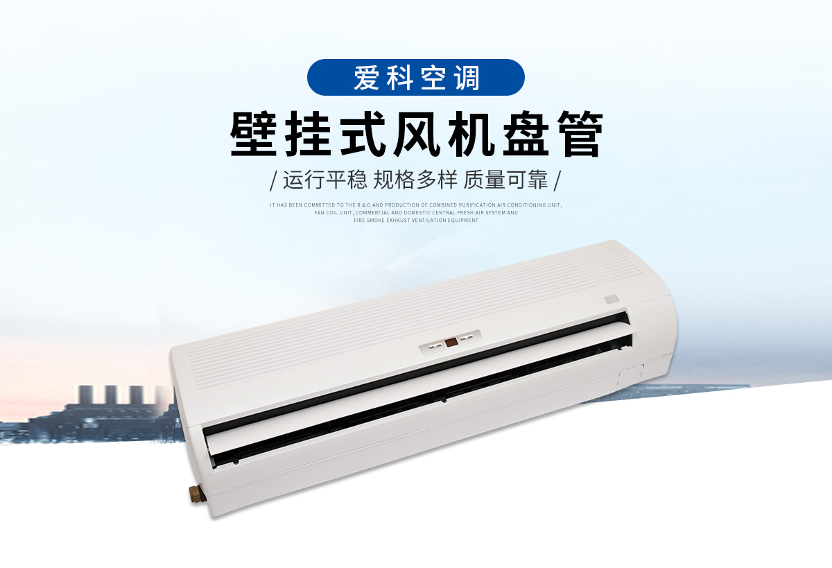 壁挂式风机盘管